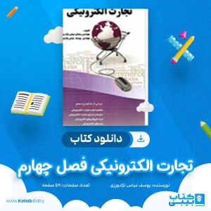 دانلود کتاب تجارت الکترونیکی فصل چهارم یوسف عباس نژادورزی