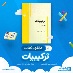 دانلود کتاب ترکیبیات جلد اول علی رضا علیپور