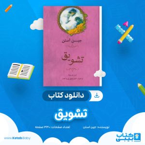 دانلود کتاب تشویق جین آستین
