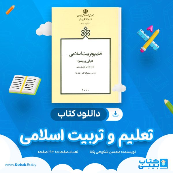 دانلود کتاب تعلیم و تربیت اسلامی محسن شکوهی یکتا