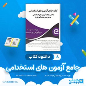 دانلود کتاب جامع آزمون های استخدامی تیم آموزشی ای استخدام