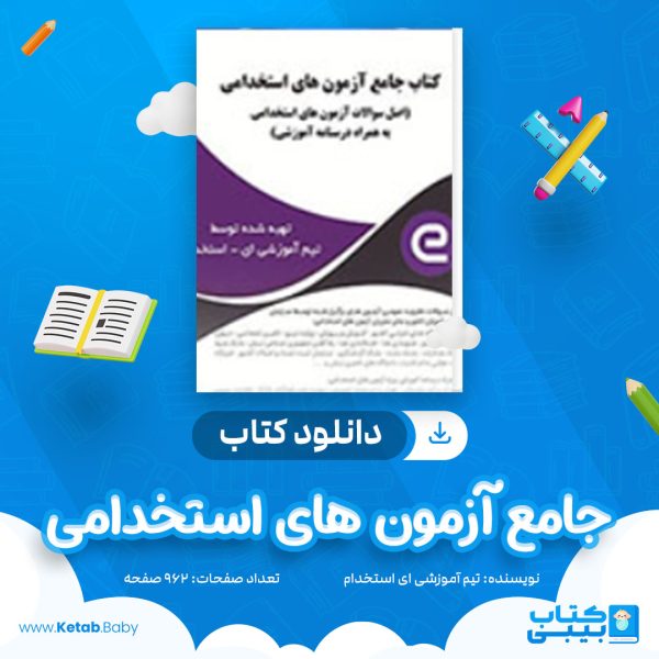دانلود کتاب جامع آزمون های استخدامی تیم آموزشی ای استخدام