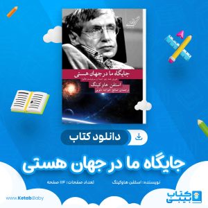 دانلود کتاب جایگاه ما در جهان هستی استفن هاوکینگ