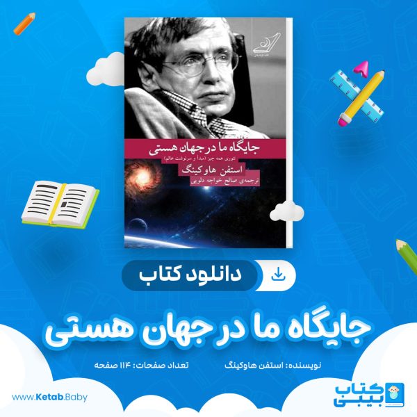 دانلود کتاب جایگاه ما در جهان هستی استفن هاوکینگ