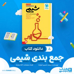 دانلود کتاب جمع بندی شیمی مهر و ماه محمد حسین انوشه
