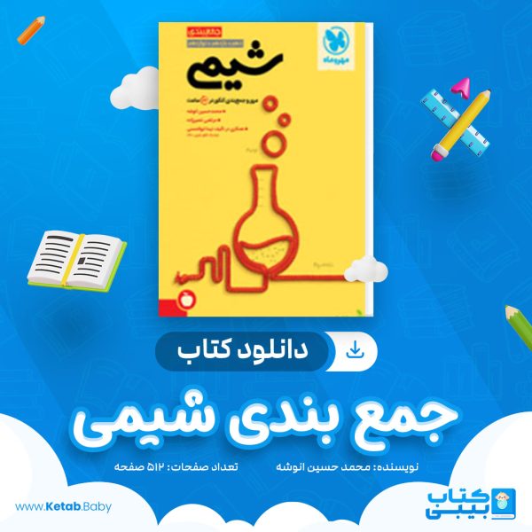 دانلود کتاب جمع بندی شیمی مهر و ماه محمد حسین انوشه