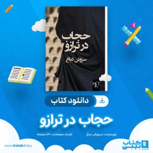 دانلود کتاب حجاب در ترازو سروش دباغ