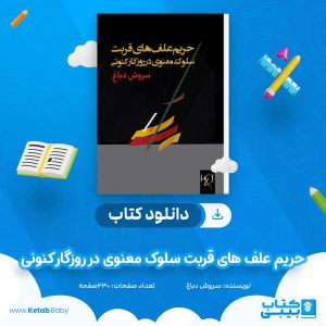 دانلود کتاب حریم علف های قربت سلوک معنوی در روزگار کنونی سروش دباغ