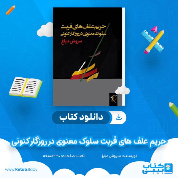 دانلود کتاب حریم علف های قربت سلوک معنوی در روزگار کنونی سروش دباغ