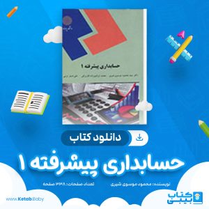 دانلود کتاب حسابداری پیشرفته 1 محمود موسوی شیری