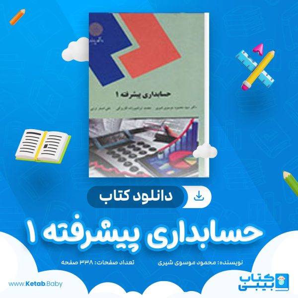 دانلود کتاب حسابداری پیشرفته 1 محمود موسوی شیری