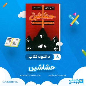 دانلود کتاب حشاشین تامس گیفورد