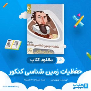 دانلود کتاب حفظیات زمین شناسی کنکور مینی میکرو طلایی بهروز یحیی