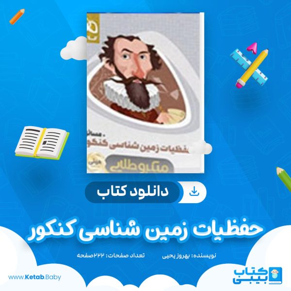 دانلود کتاب حفظیات زمین شناسی کنکور مینی میکرو طلایی بهروز یحیی