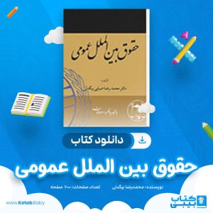 دانلود کتاب حقوق بین الملل عمومی محمدرضا بیگدلی
