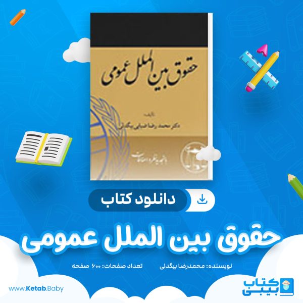 دانلود کتاب حقوق بین الملل عمومی محمدرضا بیگدلی