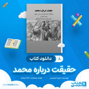 دانلود کتاب حقیقت درباره محمد رابرت اسپنسر