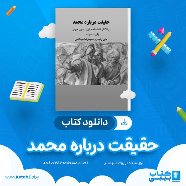 دانلود کتاب حقیقت درباره محمد رابرت اسپنسر
