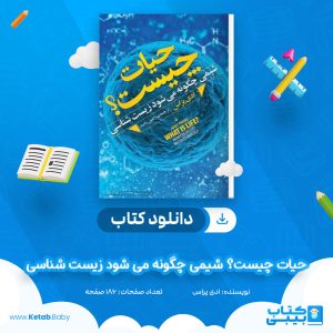دانلود کتاب حیات چیست؟ شیمی چگونه می‌‌ شود زیست شناسی ادی پراس