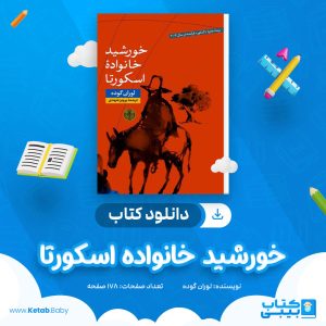 دانلود کتاب خورشید خانواده اسکورتا لوران گوده
