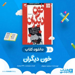 دانلود کتاب خون دیگران سیمون دوبووار