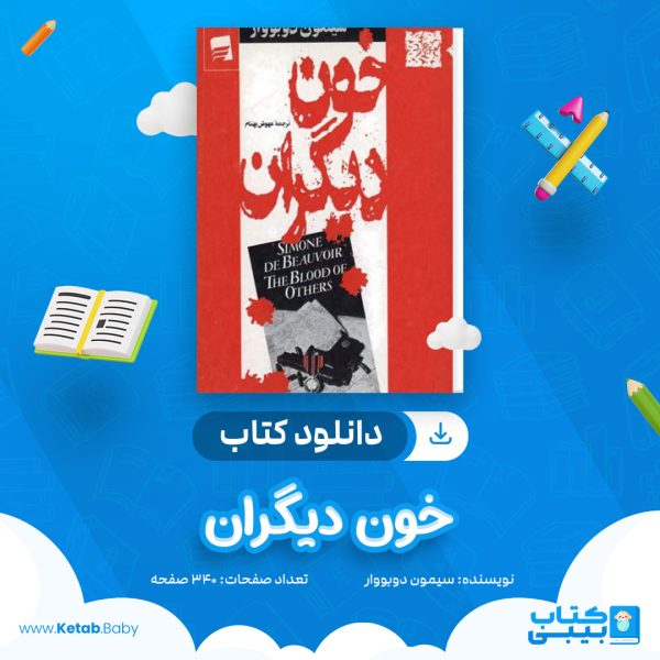 دانلود کتاب خون دیگران سیمون دوبووار