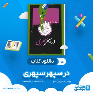 دانلود کتاب در سپهر سپهری سروش دباغ