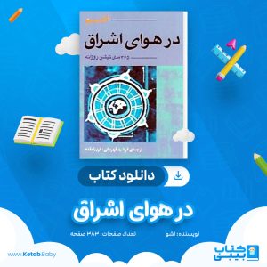 دانلود کتاب در هوای اشراق اشو