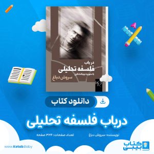 دانلود کتاب درباب فلسفه تحلیلی سروش دباغ