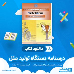 دانلود کتاب درسنامه دستگاه تولید مثل دانشکده علوم پزشکی شهید بهشتی