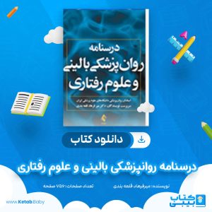 دانلود کتاب درسنامه روانپزشکی بالینی و علوم رفتاری دکتر میرفرهاد قلعه بندی
