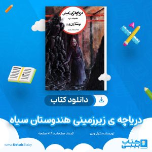 دانلود کتاب دریاچه ی زیرزمینی هندوستان سیاه ژول ورن