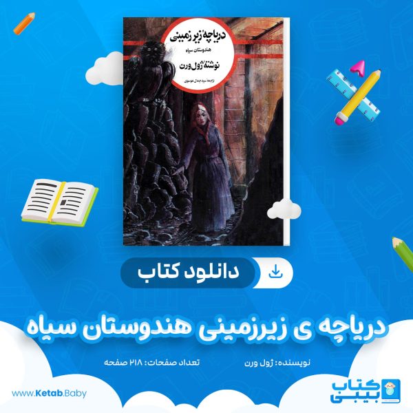 دانلود کتاب دریاچه ی زیرزمینی هندوستان سیاه ژول ورن