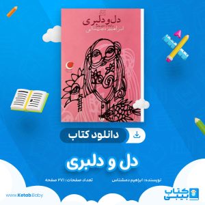 دانلود کتاب دل و دلبری ابراهیم دمشناس