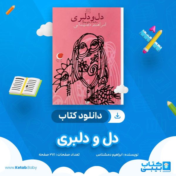 دانلود کتاب دل و دلبری ابراهیم دمشناس