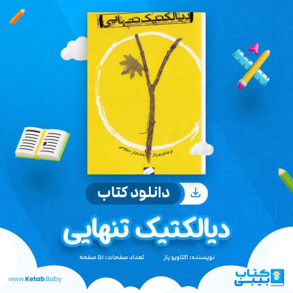 دانلود کتاب دیالکتیک تنهایی اکتاویو پاز