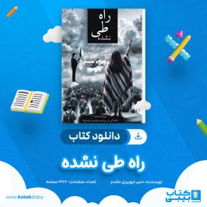دانلود کتاب راه طی نشده سروش دباغ