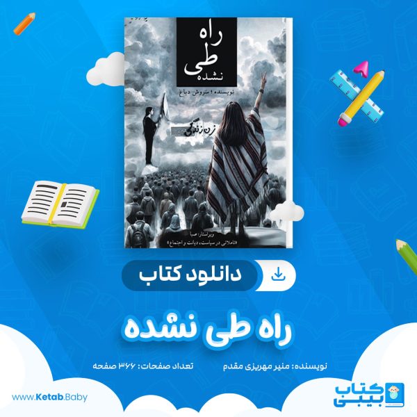 دانلود کتاب راه طی نشده سروش دباغ