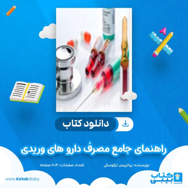 دانلود کتاب راهنمای جامع مصرف دارو های وریدی بیاتریس ترکوسکی