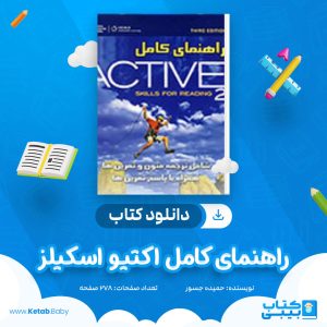 دانلود کتاب راهنمای کامل اکتیو اسکیلز 2 حمیده جسور