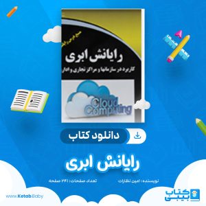 دانلود کتاب رایانش ابری امین نظارات