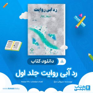 دانلود کتاب رد آبی روایت جلد اول سروش دباغ