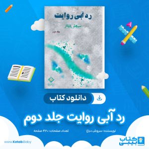 دانلود کتاب رد آبی روایت جلد دوم سروش دباغ