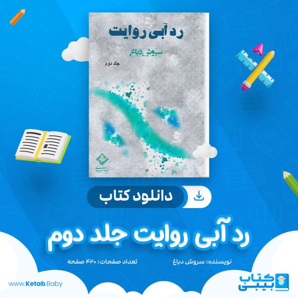 دانلود کتاب رد آبی روایت جلد دوم سروش دباغ