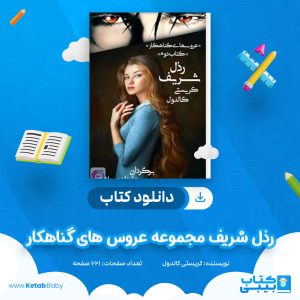 دانلود کتاب رذل شریف مجموعه عروس های گناهکار کریستی کالدول