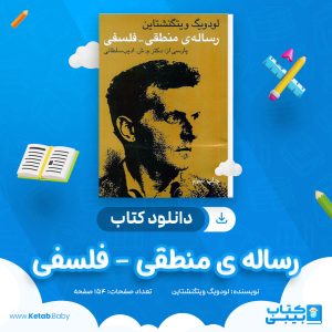 دانلود کتاب رساله ی منطقی - فلسفی لودویگ ویتگنشتاین