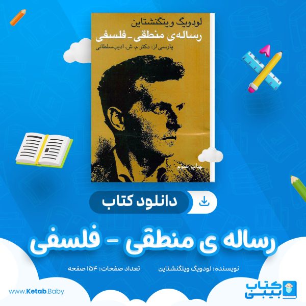 دانلود کتاب رساله ی منطقی - فلسفی لودویگ ویتگنشتاین