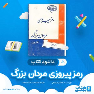 دانلود کتاب رمز پیروزی مردان بزرگ جعفر سبحانی