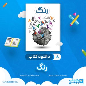 دانلود کتاب رنگ مسیب استوار