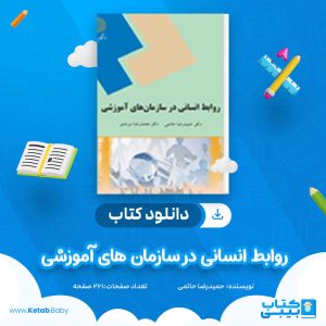 دانلود کتاب روابط انسانی در سازمان های آموزشی دکتر حمیدرضا حاتمی